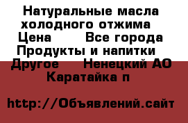 Натуральные масла холодного отжима › Цена ­ 1 - Все города Продукты и напитки » Другое   . Ненецкий АО,Каратайка п.